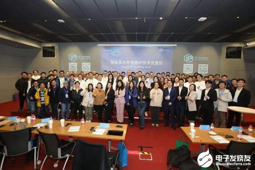 首屆博世亞太半導(dǎo)體IP技術(shù)交流日?qǐng)A滿閉幕 深化交流，共塑未來